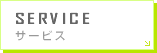 SERVICE サービス