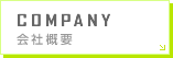 COMPANY 会社概要