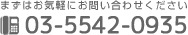 まずはお気軽にお問い合わせください 03-5542-0935