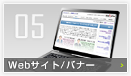 Webサイト・バナー